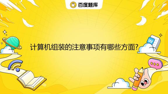 电脑配主机需要注意的