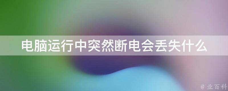 电脑断电后主机开不了系统