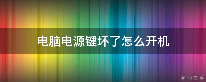 换了主机电源开不了机