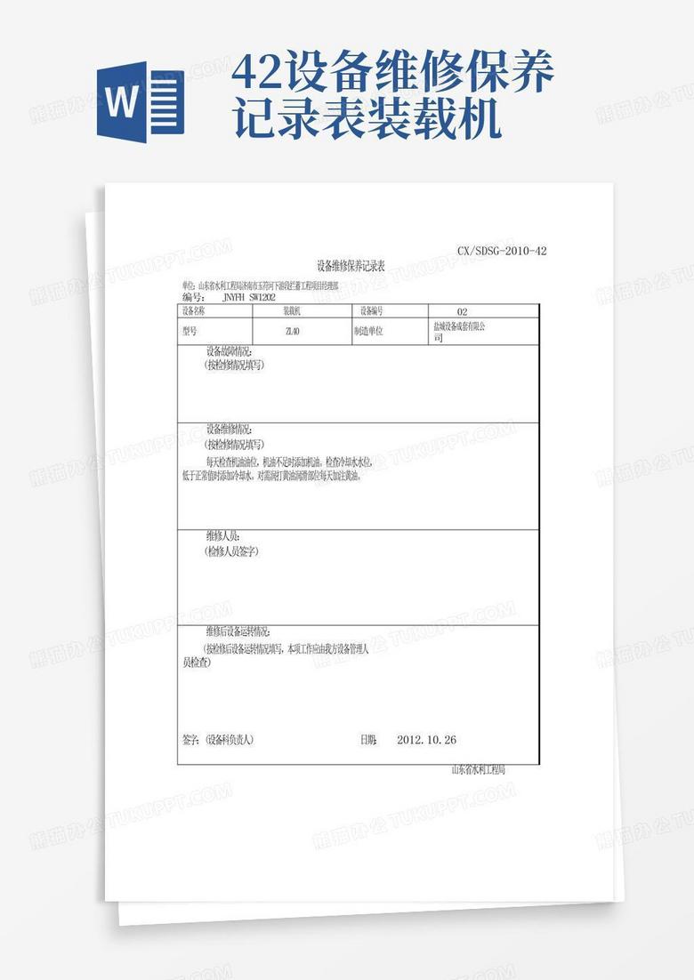 混凝土主机保养记录表