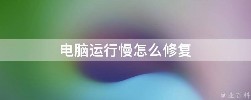 汽车主机反应慢怎么办