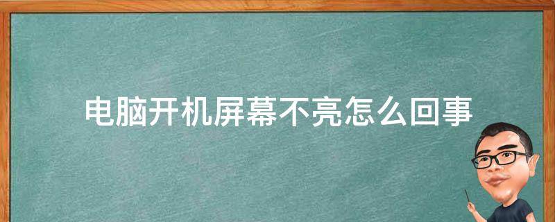 电脑主机不亮启动不了怎么回事啊