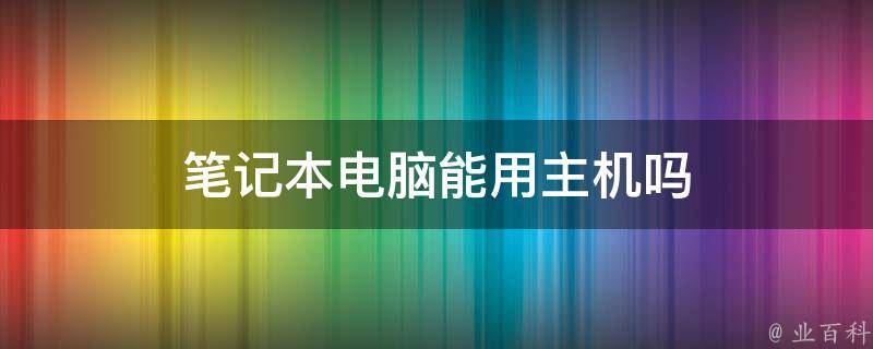 买个笔记本当主机吗