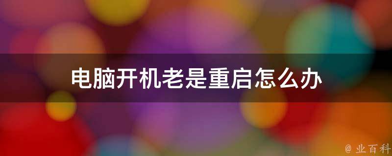 电脑主机开机掉电
