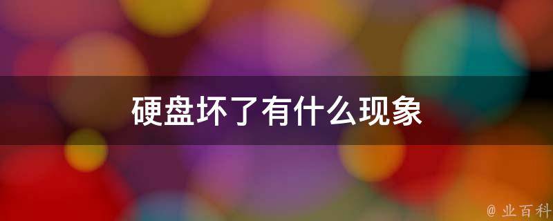 电脑主机蜂鸣是硬盘坏了吗