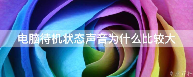 主机声音多大正常