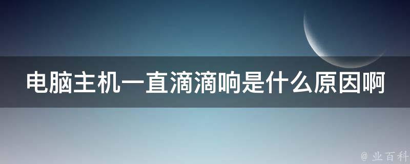 主机电源一股霉味