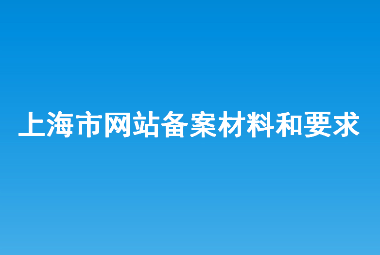 上海来诸暨备案需什么资料和手续