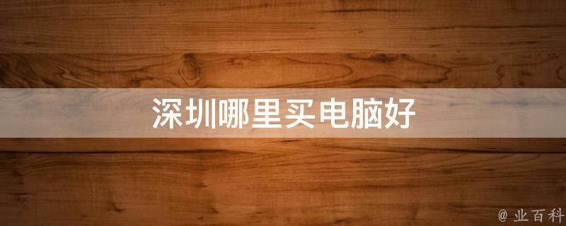 在哪里买电脑主机好