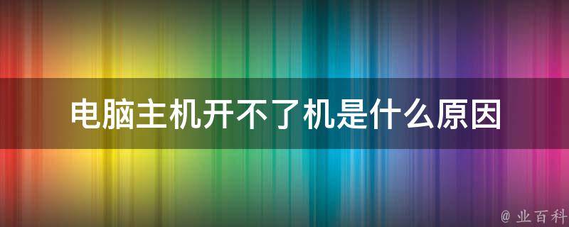 电脑主机响开不了机是什么原因
