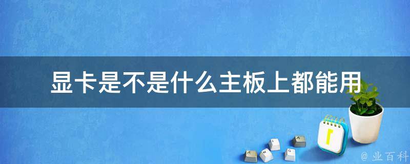 主机换一个显卡是不是就不一样了