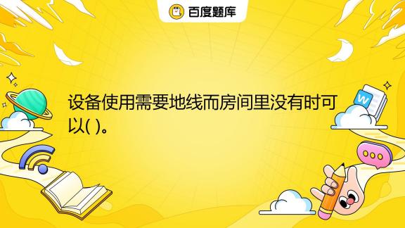 电脑主机没有地线怎么解决