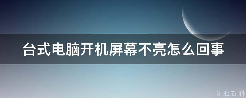 电脑主机不亮启动不了怎么回事啊