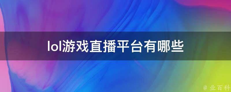 哪个平台直播主机游戏