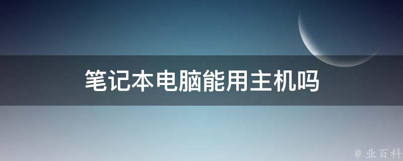 笔记本电脑能用主机