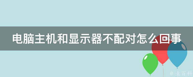 显示屏连接主机后不显示不出来