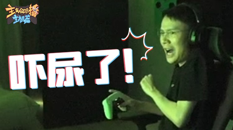 主播玩的主机游戏世纪