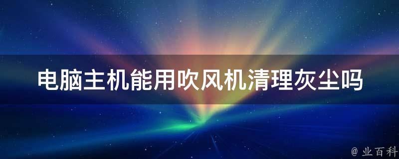 主机灰尘太大影响吗