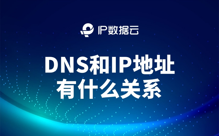 域名和主机绑定原理