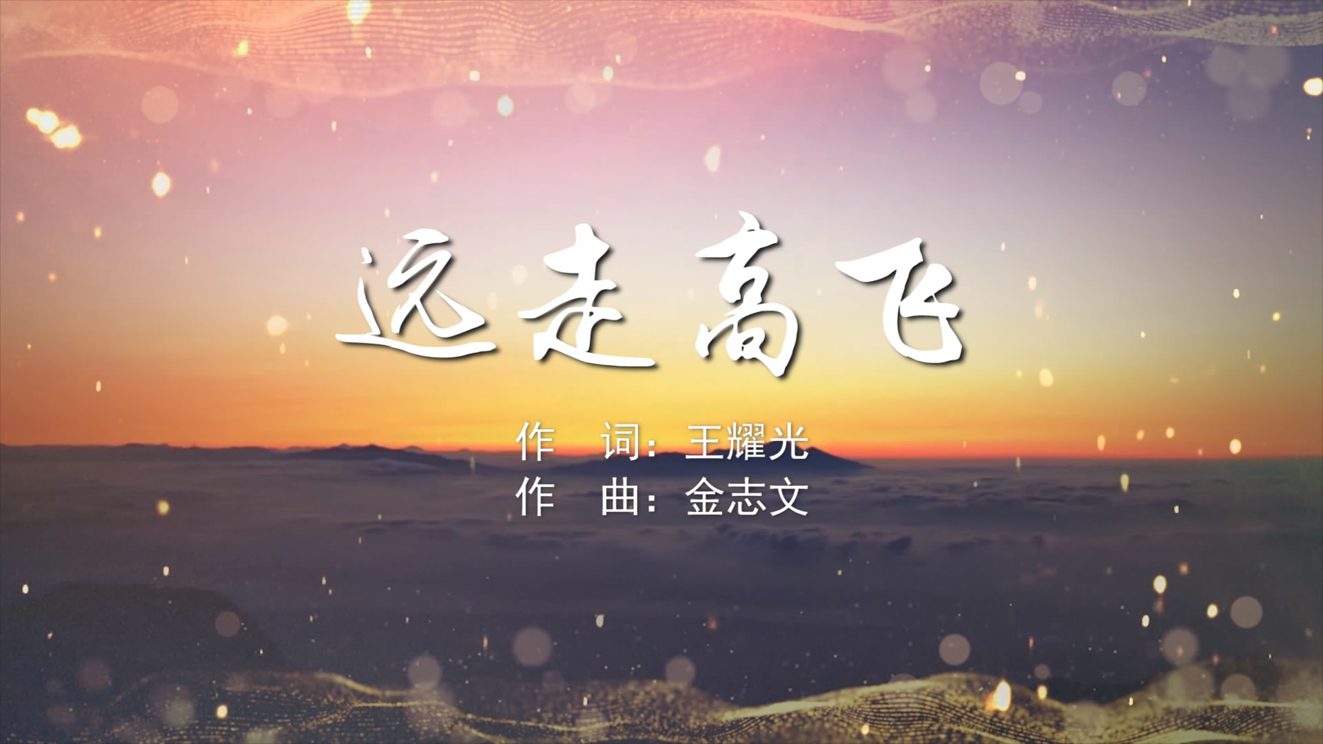远走高飞恶搞版歌词偷主机的
