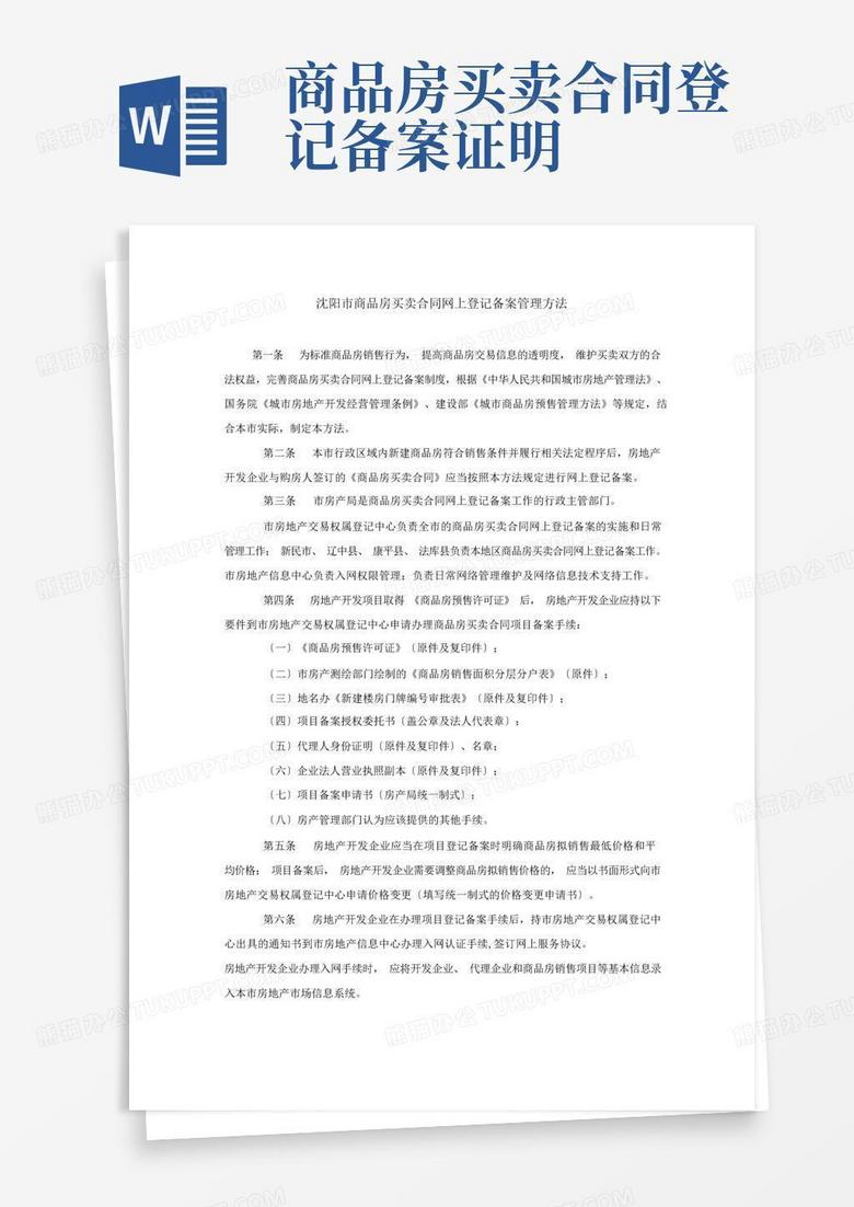 沈阳买房备案需要材料