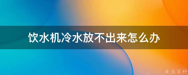 水冷主机开机怎么没水滴声了