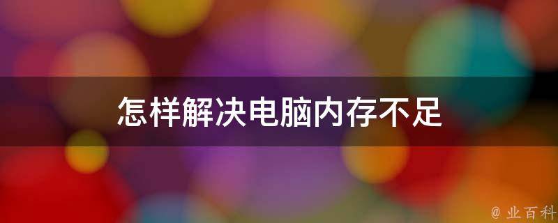 电脑主机硬盘内存不够怎么解决