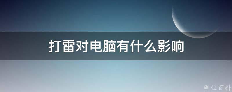 雷打的主机好修吗