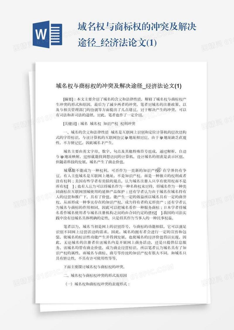 域名与商标的冲突及解决