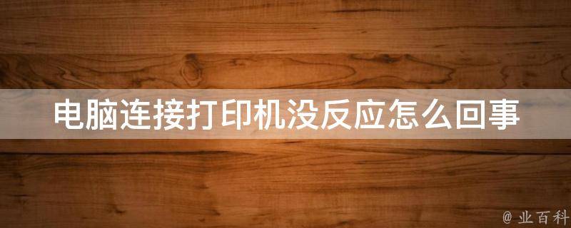 打印机连接不到主机的打印机