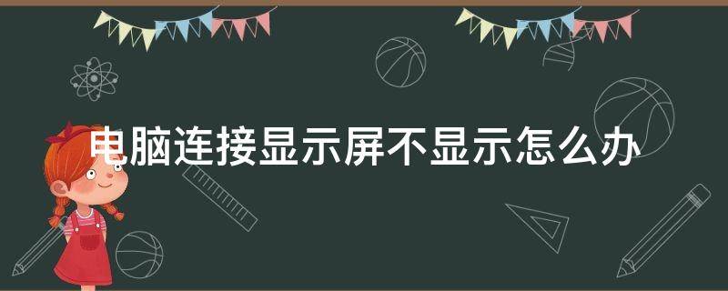 戴尔主机和显示器无法连接
