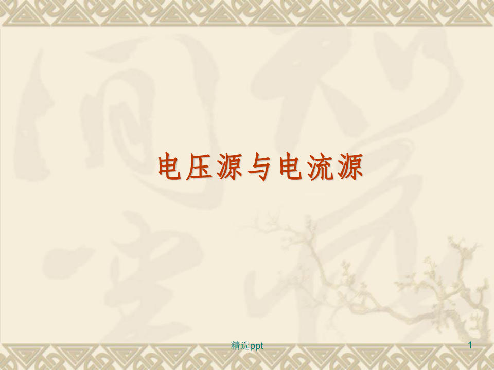 主机电流来源