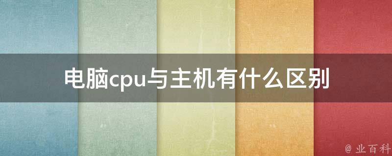 处理机与主机不同