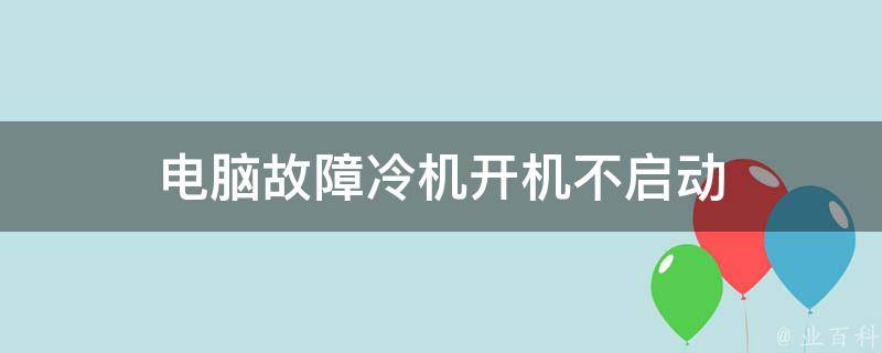 台式机主机突然无法启动不了