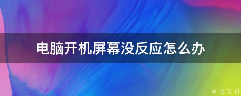 电脑主机开了没反应是怎么回事