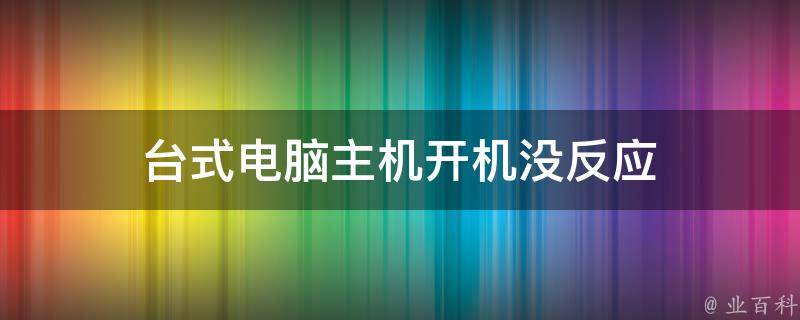 没有来自主机的响应