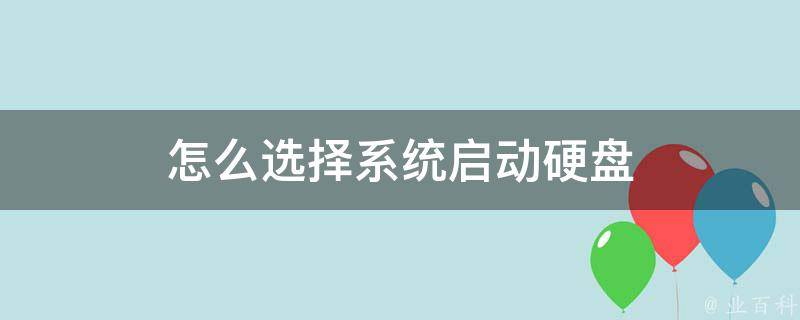 主机启动硬盘