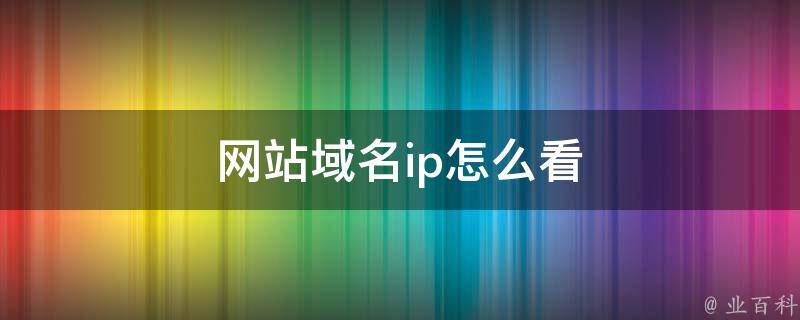 怎么看一个网站主机是哪里的