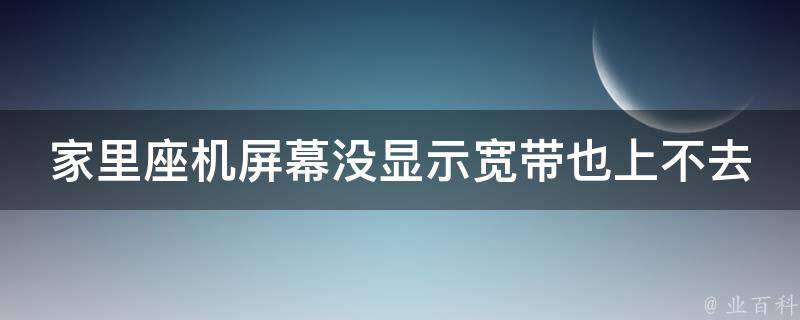 电话主机显示屏不显示怎么回事啊