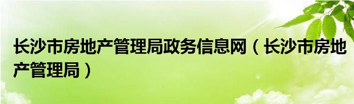 长沙市商品房网上怎么查询备案