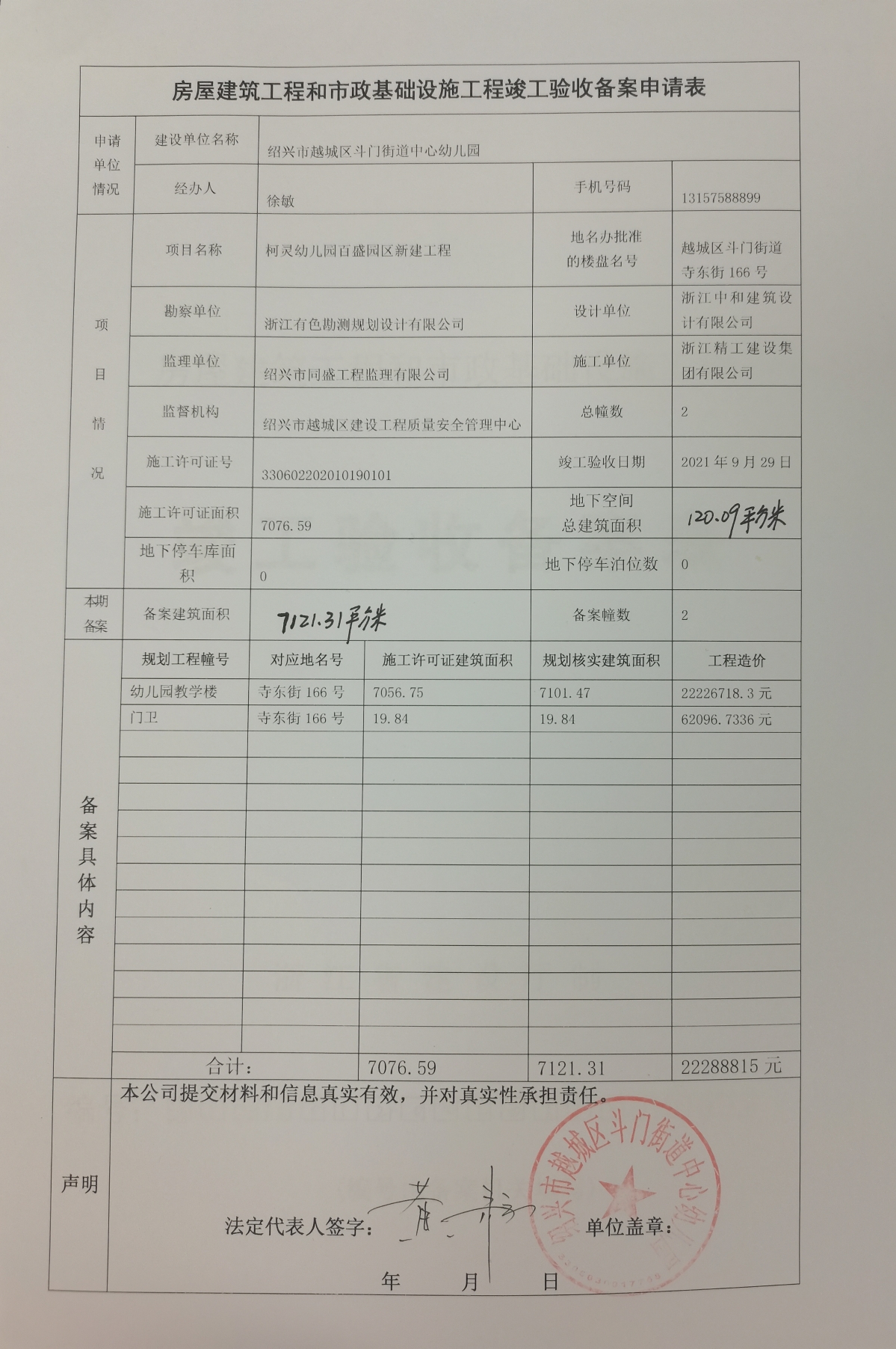 河北省房产测绘备案申请表