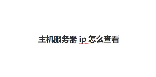 查看网络下的所有主机