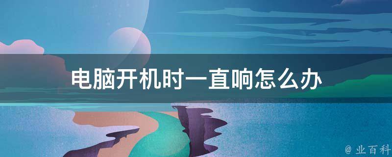 主机开机后嗡嗡想