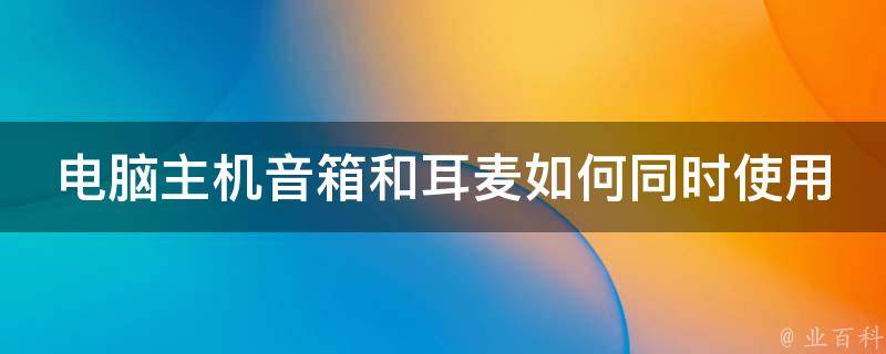 两台主机用一个音响