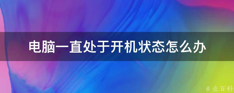 主机一待机就开不了了