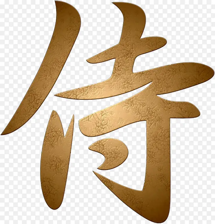 侍字主机游戏