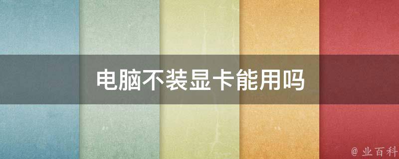 主机没有显卡也能用