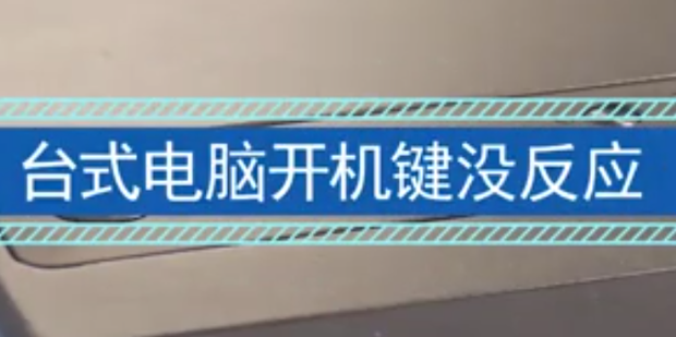 电脑主机开机按钮按不起作用