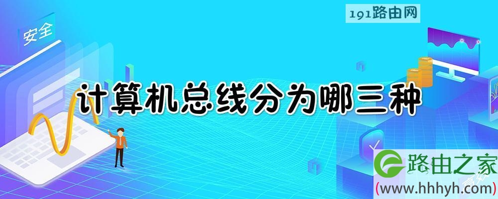 计算机主机总线包括什么区别