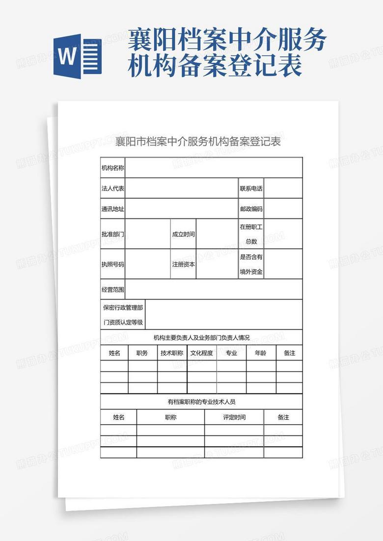 档案中介机构备案信息网